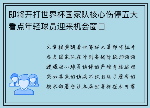 即将开打世界杯国家队核心伤停五大看点年轻球员迎来机会窗口 即将开打世界杯国家队核心伤停五大看点年轻球员迎来机会窗口