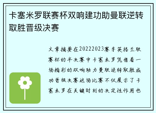 卡塞米罗联赛杯双响建功助曼联逆转取胜晋级决赛 卡塞米罗联赛杯双响建功助曼联逆转取胜晋级决赛