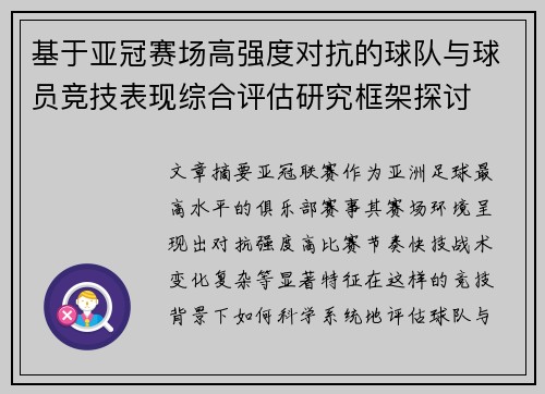 基于亚冠赛场高强度对抗的球队与球员竞技表现综合评估研究框架探讨