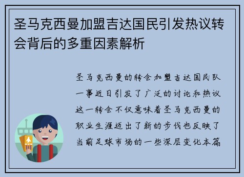圣马克西曼加盟吉达国民引发热议转会背后的多重因素解析 圣马克西曼加盟吉达国民引发热议转会背后的多重因素解析