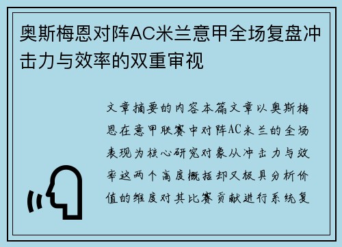 奥斯梅恩对阵AC米兰意甲全场复盘冲击力与效率的双重审视 奥斯梅恩对阵AC米兰意甲全场复盘冲击力与效率的双重审视