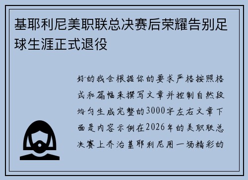 基耶利尼美职联总决赛后荣耀告别足球生涯正式退役