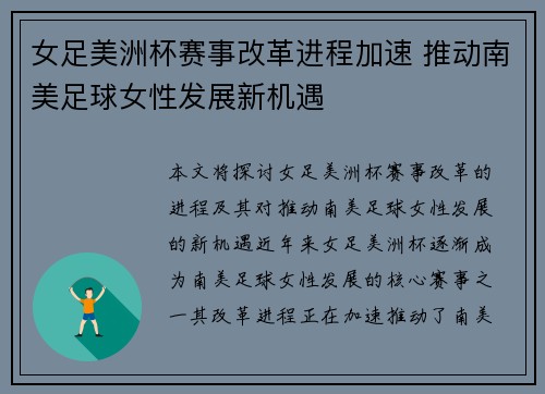 女足美洲杯赛事改革进程加速 推动南美足球女性发展新机遇 女足美洲杯赛事改革进程加速 推动南美足球女性发展新机遇