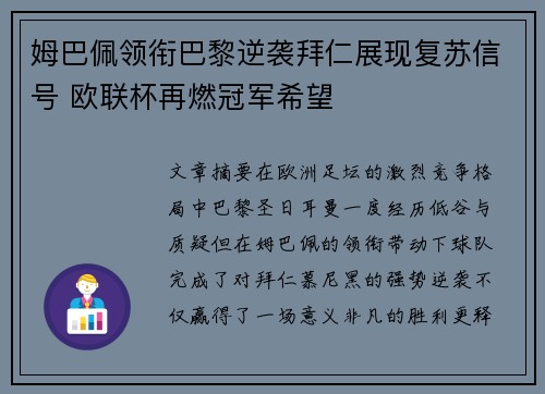 姆巴佩领衔巴黎逆袭拜仁展现复苏信号 欧联杯再燃冠军希望 姆巴佩领衔巴黎逆袭拜仁展现复苏信号 欧联杯再燃冠军希望