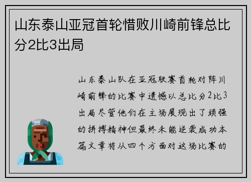 山东泰山亚冠首轮惜败川崎前锋总比分2比3出局 山东泰山亚冠首轮惜败川崎前锋总比分2比3出局