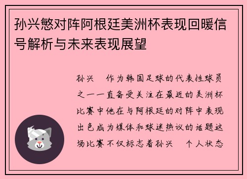 孙兴慜对阵阿根廷美洲杯表现回暖信号解析与未来表现展望 孙兴慜对阵阿根廷美洲杯表现回暖信号解析与未来表现展望