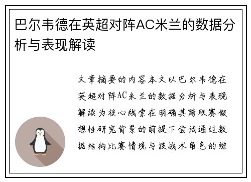 巴尔韦德在英超对阵AC米兰的数据分析与表现解读 巴尔韦德在英超对阵AC米兰的数据分析与表现解读