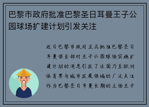 巴黎市政府批准巴黎圣日耳曼王子公园球场扩建计划引发关注