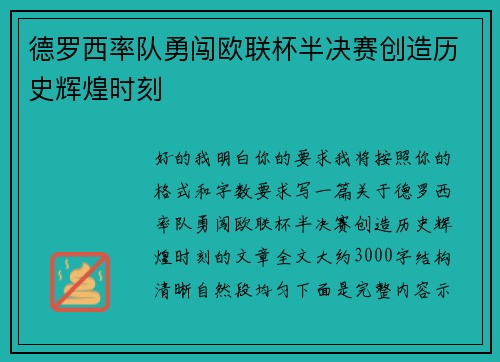 德罗西率队勇闯欧联杯半决赛创造历史辉煌时刻 德罗西率队勇闯欧联杯半决赛创造历史辉煌时刻