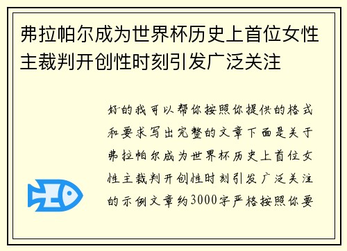 弗拉帕尔成为世界杯历史上首位女性主裁判开创性时刻引发广泛关注 弗拉帕尔成为世界杯历史上首位女性主裁判开创性时刻引发广泛关注