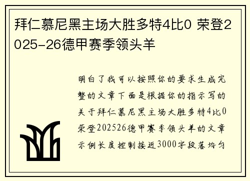 拜仁慕尼黑主场大胜多特4比0 荣登2025-26德甲赛季领头羊 拜仁慕尼黑主场大胜多特4比0 荣登2025-26德甲赛季领头羊