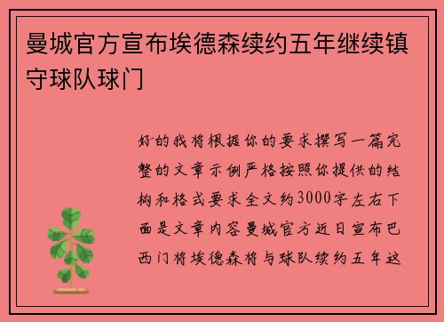 曼城官方宣布埃德森续约五年继续镇守球队球门 曼城官方宣布埃德森续约五年继续镇守球队球门
