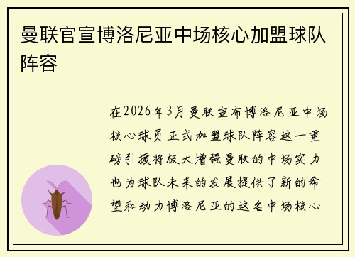 曼联官宣博洛尼亚中场核心加盟球队阵容 曼联官宣博洛尼亚中场核心加盟球队阵容