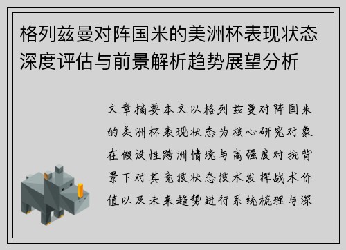 格列兹曼对阵国米的美洲杯表现状态深度评估与前景解析趋势展望分析 格列兹曼对阵国米的美洲杯表现状态深度评估与前景解析趋势展望分析