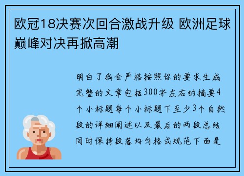 欧冠18决赛次回合激战升级 欧洲足球巅峰对决再掀高潮