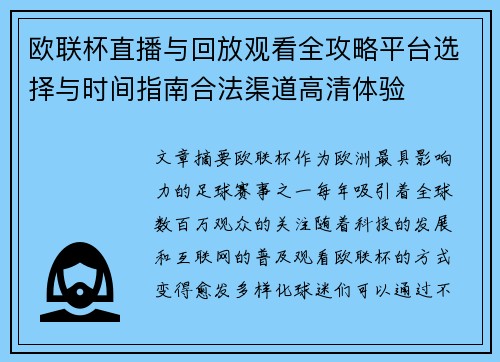 欧联杯直播与回放观看全攻略平台选择与时间指南合法渠道高清体验 欧联杯直播与回放观看全攻略平台选择与时间指南合法渠道高清体验