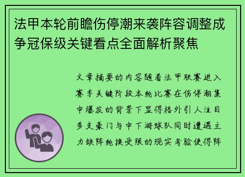 法甲本轮前瞻伤停潮来袭阵容调整成争冠保级关键看点全面解析聚焦
