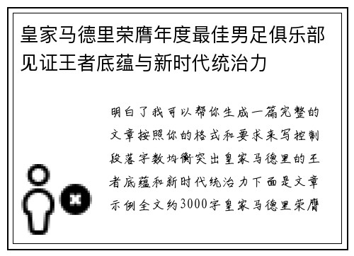 皇家马德里荣膺年度最佳男足俱乐部见证王者底蕴与新时代统治力 皇家马德里荣膺年度最佳男足俱乐部见证王者底蕴与新时代统治力