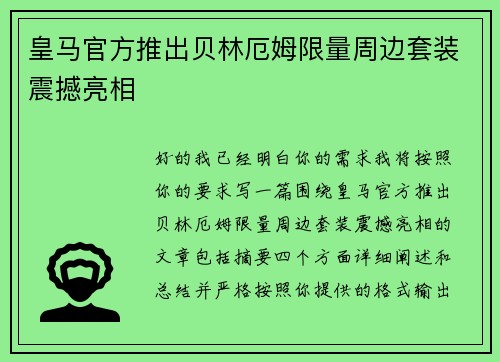 皇马官方推出贝林厄姆限量周边套装震撼亮相