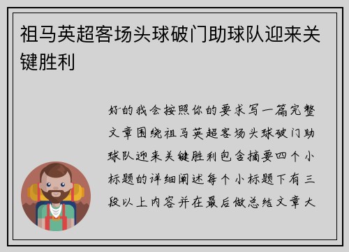 祖马英超客场头球破门助球队迎来关键胜利