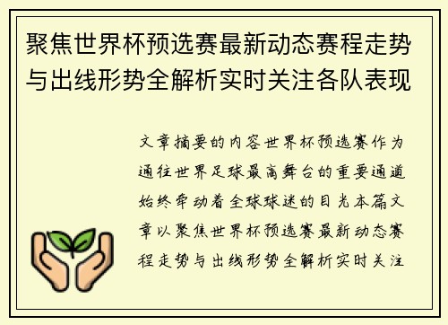聚焦世界杯预选赛最新动态赛程走势与出线形势全解析实时关注各队表现 聚焦世界杯预选赛最新动态赛程走势与出线形势全解析实时关注各队表现