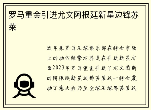 罗马重金引进尤文阿根廷新星边锋苏莱