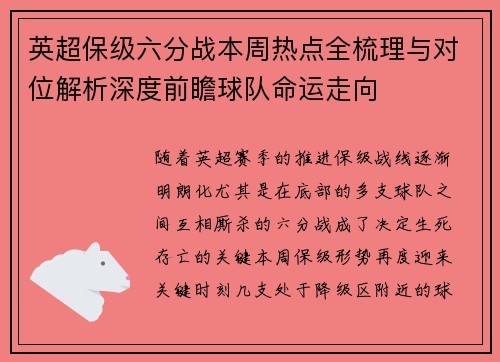 英超保级六分战本周热点全梳理与对位解析深度前瞻球队命运走向