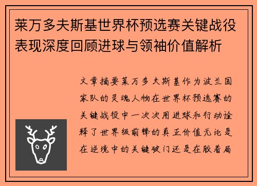莱万多夫斯基世界杯预选赛关键战役表现深度回顾进球与领袖价值解析
