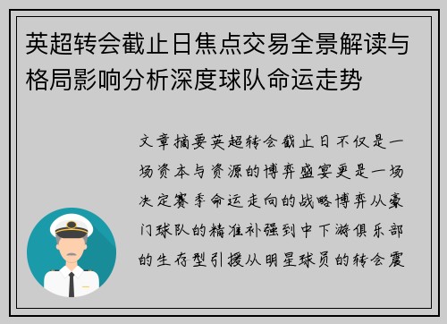 英超转会截止日焦点交易全景解读与格局影响分析深度球队命运走势 英超转会截止日焦点交易全景解读与格局影响分析深度球队命运走势