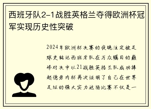 西班牙队2-1战胜英格兰夺得欧洲杯冠军实现历史性突破