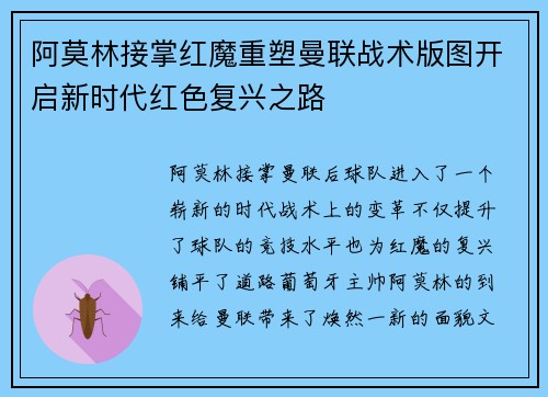 阿莫林接掌红魔重塑曼联战术版图开启新时代红色复兴之路