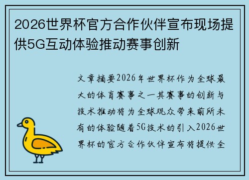 2026世界杯官方合作伙伴宣布现场提供5G互动体验推动赛事创新