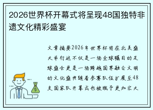 2026世界杯开幕式将呈现48国独特非遗文化精彩盛宴
