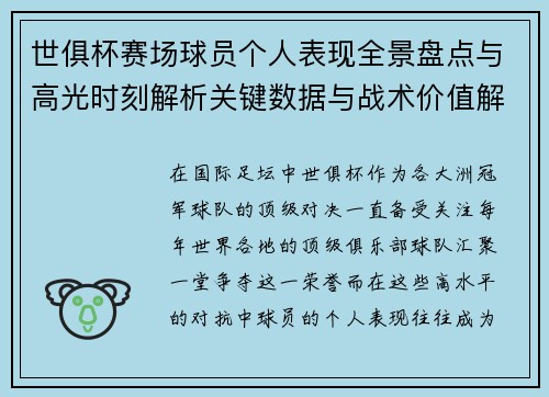 世俱杯赛场球员个人表现全景盘点与高光时刻解析关键数据与战术价值解读