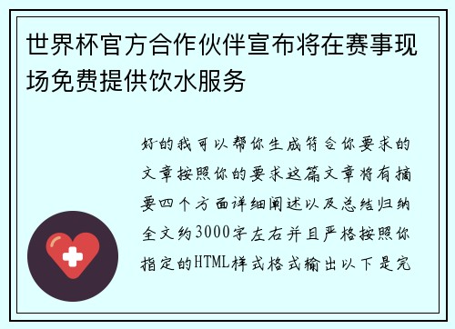 世界杯官方合作伙伴宣布将在赛事现场免费提供饮水服务