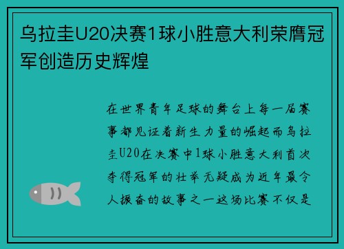 乌拉圭U20决赛1球小胜意大利荣膺冠军创造历史辉煌
