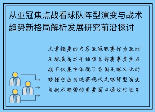 从亚冠焦点战看球队阵型演变与战术趋势新格局解析发展研究前沿探讨