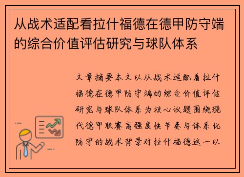 从战术适配看拉什福德在德甲防守端的综合价值评估研究与球队体系