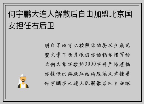 何宇鹏大连人解散后自由加盟北京国安担任右后卫
