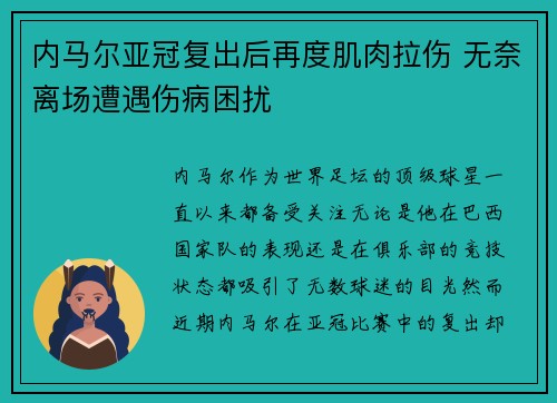内马尔亚冠复出后再度肌肉拉伤 无奈离场遭遇伤病困扰